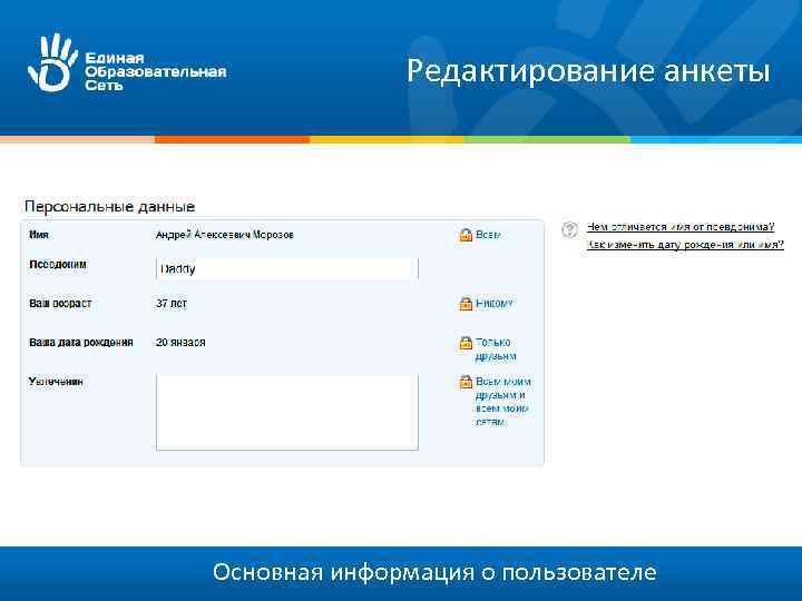 Редактирование анкеты Основная информация о пользователе 