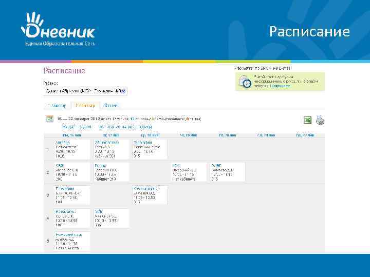 Электронный дневник ру. Расписание дневник ру. Электронный журнал с расписанием. Дневник.ру расписание недели. Расписание текст.