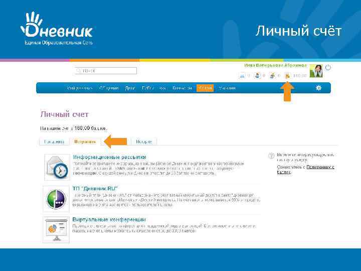 Личный счёт 