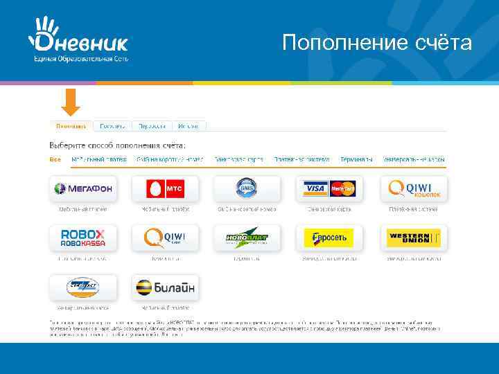 Пополнение счёта 