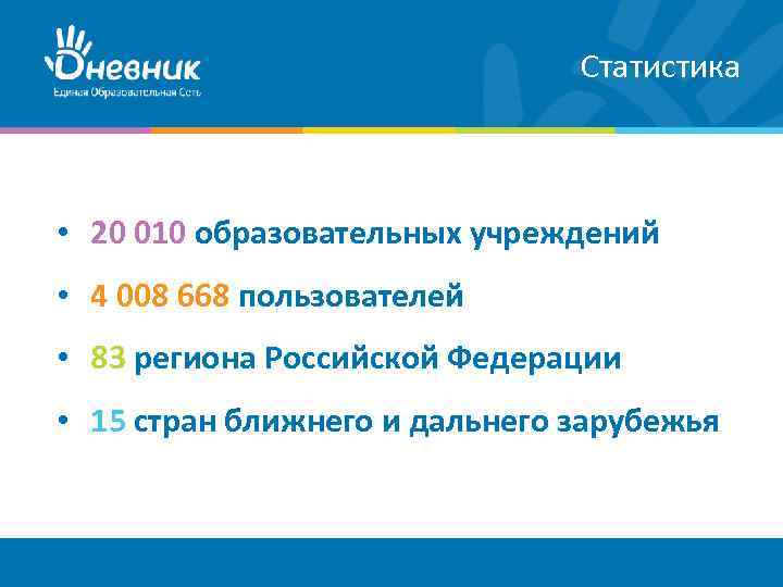 Статистика • 20 010 образовательных учреждений • 4 008 668 пользователей • 83 региона