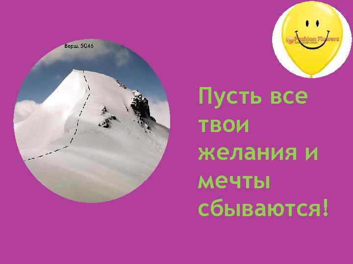 Пусть все твои желания и мечты сбываются! 