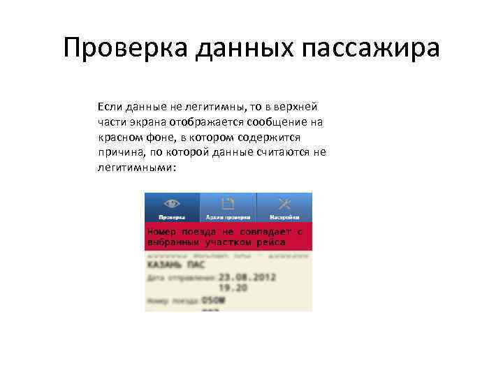 Проверка данных пассажира Если данные не легитимны, то в верхней части экрана отображается сообщение