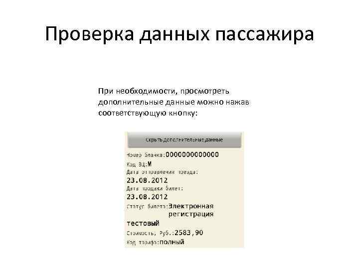 Проверка данных пассажира При необходимости, просмотреть дополнительные данные можно нажав соответствующую кнопку: 