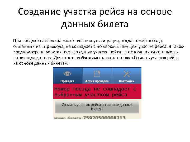 Создание участка рейса на основе данных билета При посадке пассажира может возникнуть ситуация, когда