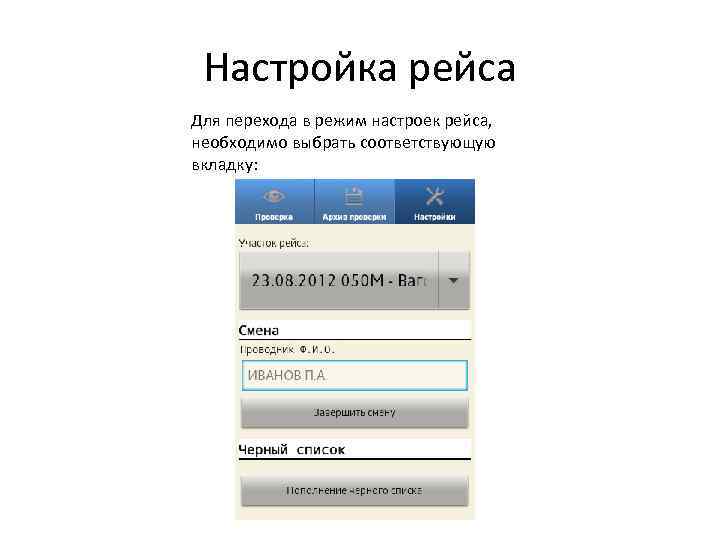 Настройка рейса Для перехода в режим настроек рейса, необходимо выбрать соответствующую вкладку: 