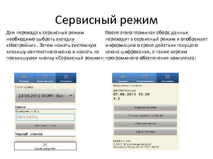 Сервисный режим После этого терминал сбора данных Для перехода в сервисный режим переходит в