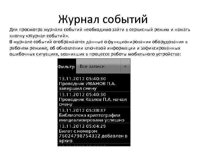 Журнал событий Для просмотра журнала событий необходимо зайти в сервисный режим и нажать кнопку