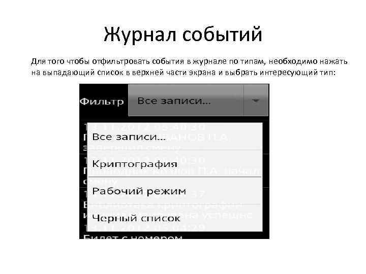Журнал событий Для того чтобы отфильтровать события в журнале по типам, необходимо нажать на
