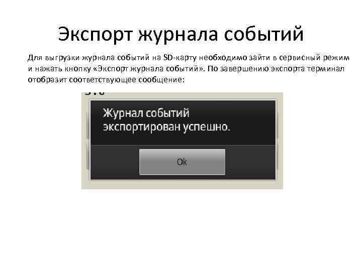 Экспорт журнала событий Для выгрузки журнала событий на SD-карту необходимо зайти в сервисный режим