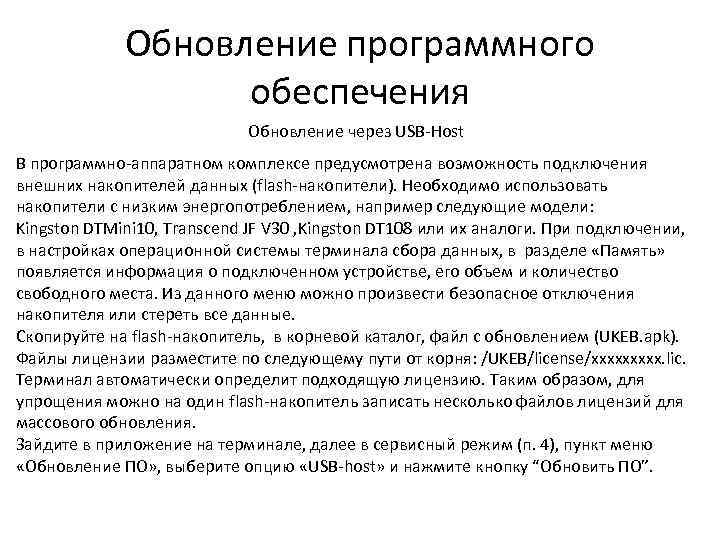 Обновление программного обеспечения Обновление через USB-Host В программно-аппаратном комплексе предусмотрена возможность подключения внешних накопителей