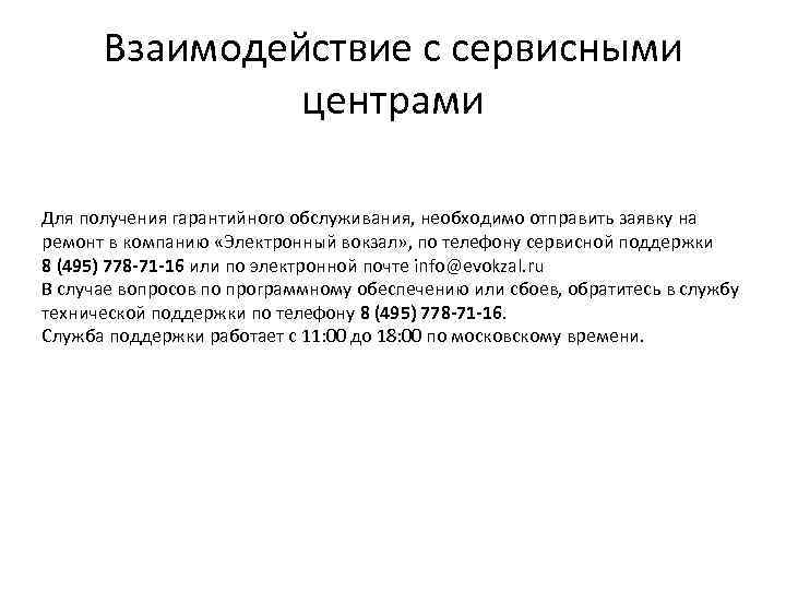 Взаимодействие с сервисными центрами Для получения гарантийного обслуживания, необходимо отправить заявку на ремонт в