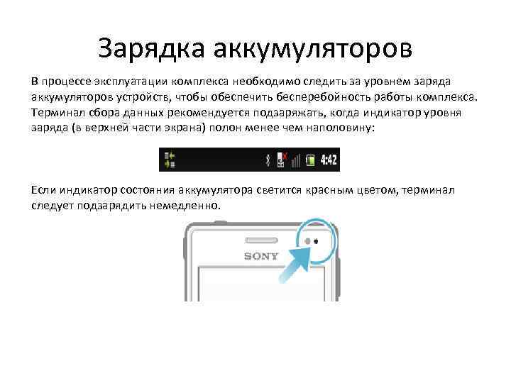 Зарядка аккумуляторов В процессе эксплуатации комплекса необходимо следить за уровнем заряда аккумуляторов устройств, чтобы