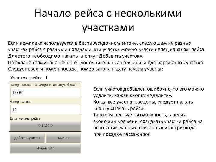 Начало рейса с несколькими участками Если комплекс используется в беспересадочном вагоне, следующем на разных