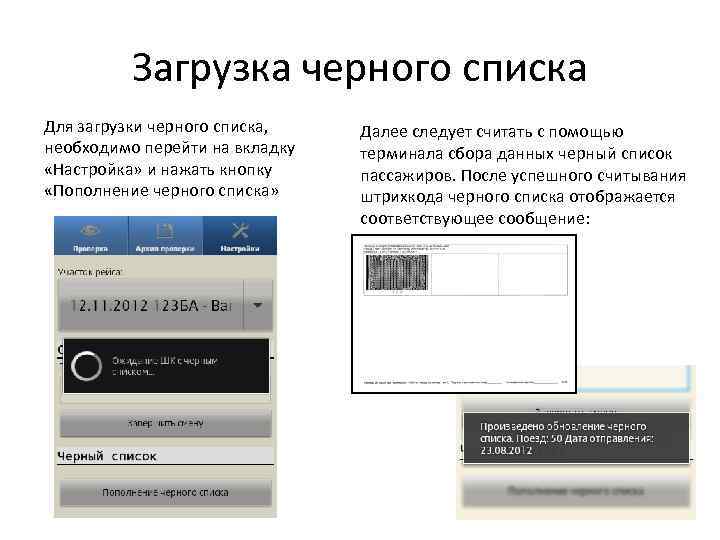 Загрузка черного списка Для загрузки черного списка, необходимо перейти на вкладку «Настройка» и нажать