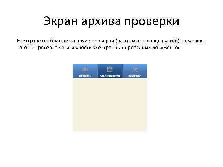 Экран архива проверки На экране отображается архив проверки (на этом этапе еще пустой), комплекс