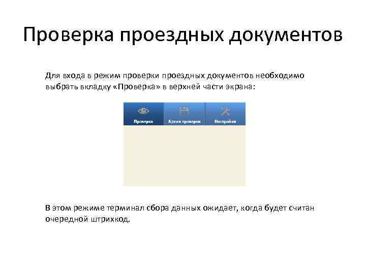 Проверка проездных документов Для входа в режим проверки проездных документов необходимо выбрать вкладку «Проверка»