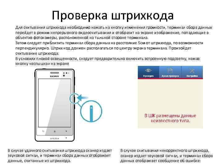 Проверка штрихкода Для считывания штрихкода необходимо нажать на кнопку изменения громкости, терминал сбора данных