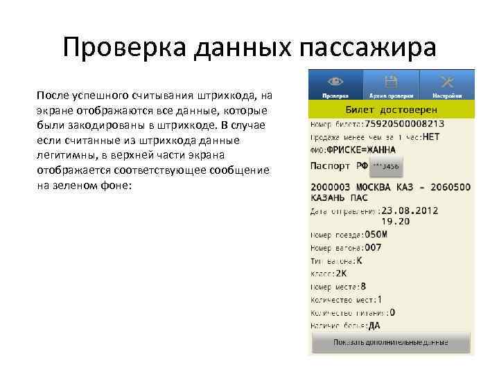 Проверка данных пассажира После успешного считывания штрихкода, на экране отображаются все данные, которые были