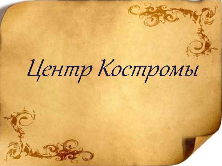 Центр Костромы 