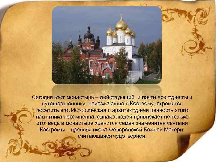 Сегодня этот монастырь – действующий, и почти все туристы и путешественники, приезжающие в Кострому,