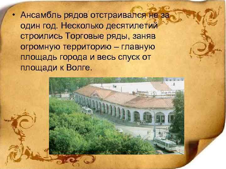  • Ансамбль рядов отстраивался не за один год. Несколько десятилетий строились Торговые ряды,