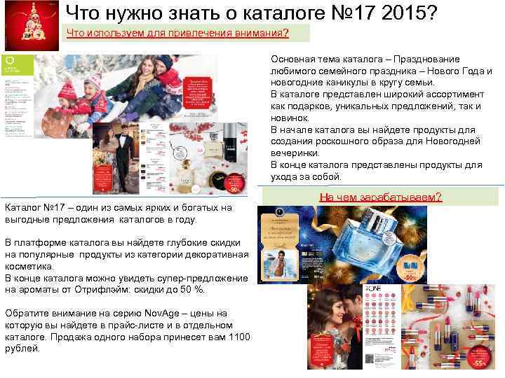 Что нужно знать о каталоге № 17 2015? Что используем для привлечения внимания? Основная