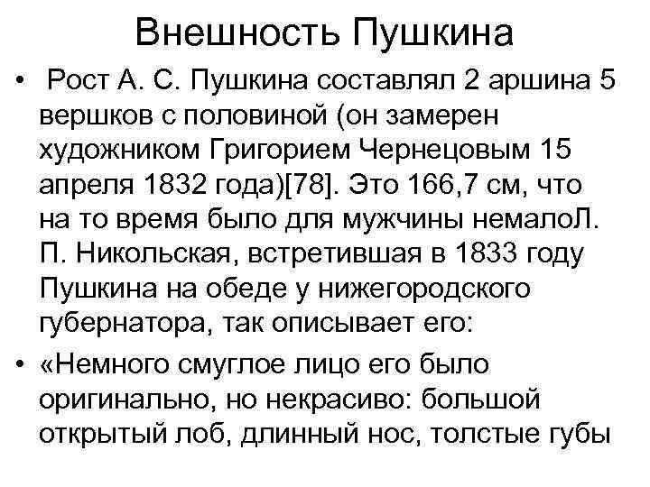 Описание внешности пушкина. Рост Пушкина. Рост Пушкина Александра Сергеевича. Александр Сергеевич Пушкин рост. Внешний вид Пушкина.