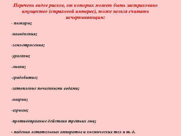 Перечень видов рисков, от которых может быть застраховано имущество (страховой интерес), тоже нельзя считать