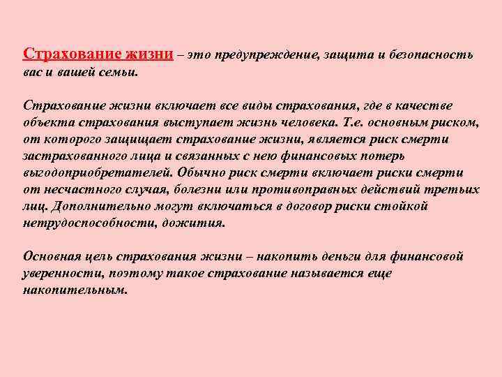 Страхование жизни – это предупреждение, защита и безопасность вас и вашей семьи. Страхование жизни