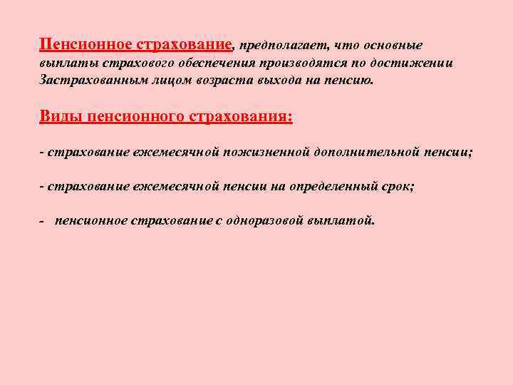 Пенсионное страхование, предполагает, что основные выплаты страхового обеспечения производятся по достижении Застрахованным лицом возраста