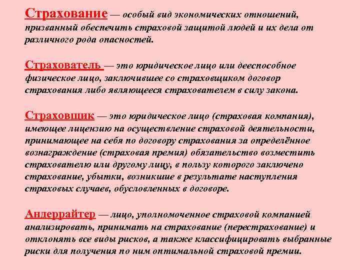 Страхование — особый вид экономических отношений, призванный обеспечить страховой защитой людей и их дела