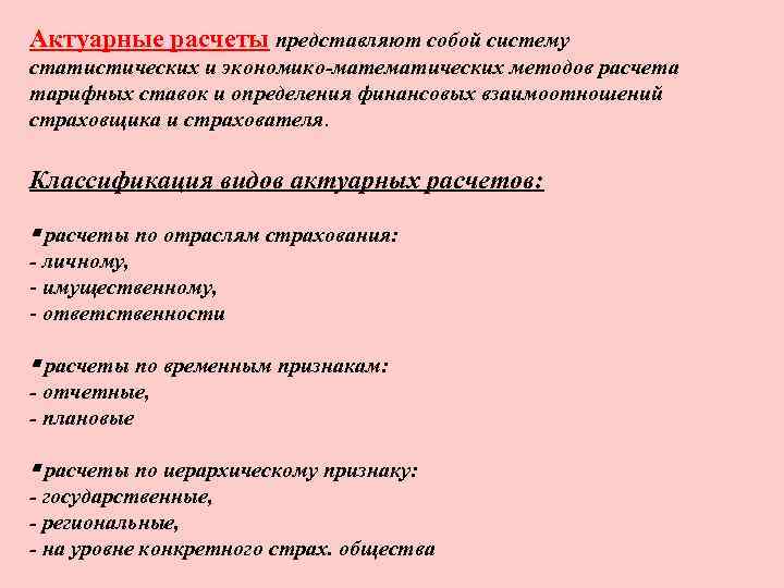 Актуарные расчеты представляют собой систему статистических и экономико-математических методов расчета тарифных ставок и определения