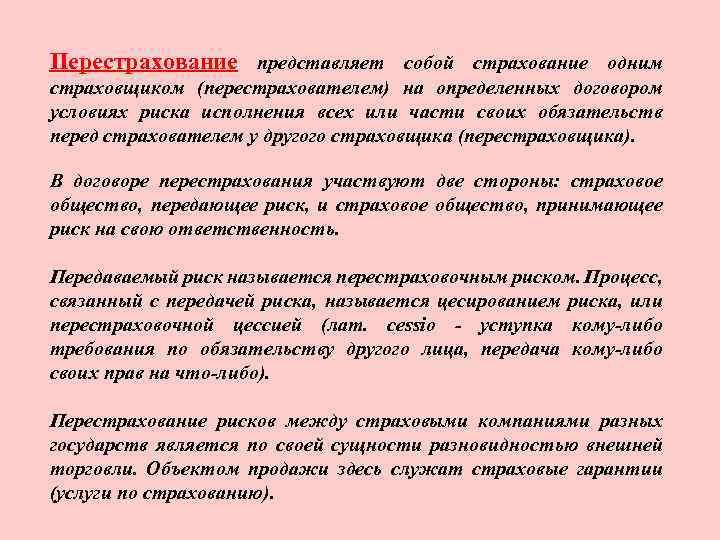 Перестрахование представляет собой страхование одним страховщиком (перестрахователем) на определенных договором условиях риска исполнения всех