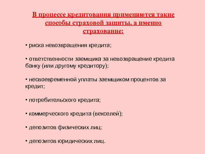 В процессе кредитования применяются такие способы страховой защиты, а именно страхование: • риска невозвращения