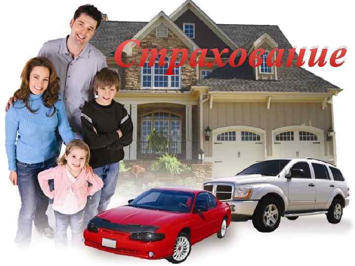 Страхование 