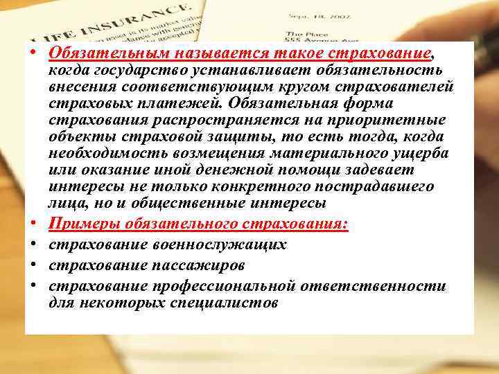  • Обязательным называется такое страхование, • • когда государство устанавливает обязательность внесения соответствующим