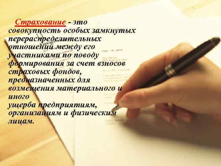  Страхование - это совокупность особых замкнутых перераспределительных отношений между его участниками по поводу