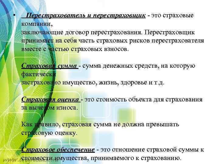  • Перестрахователь и перестраховщик - это страховые компании, заключающие договор перестрахования. Перестраховщик принимает