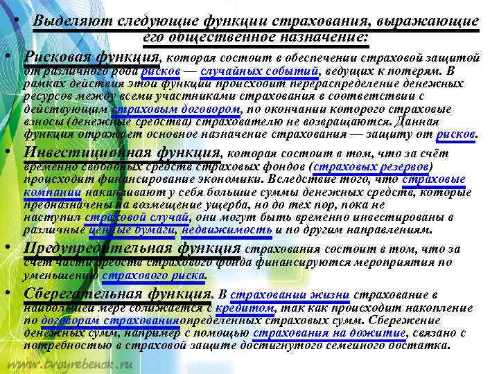  • Выделяют следующие функции страхования, выражающие его общественное назначение: • Рисковая функция, которая