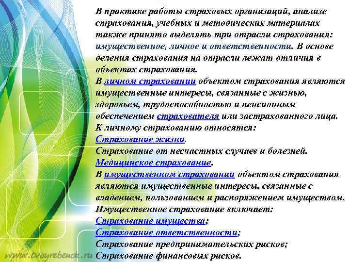 В практике работы страховых организаций, анализе страхования, учебных и методических материалах также принято выделять