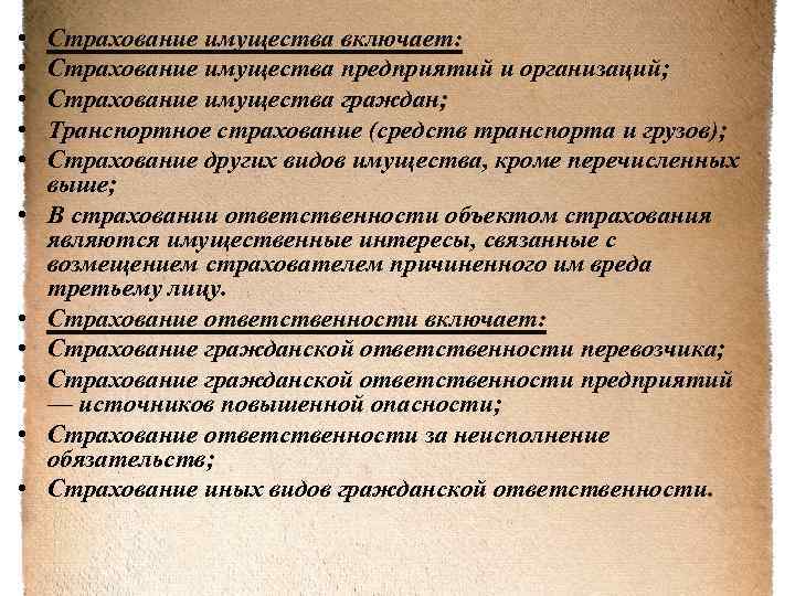  • • • Страхование имущества включает: Страхование имущества предприятий и организаций; Страхование имущества