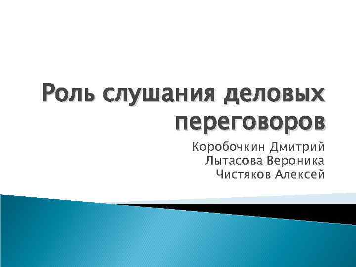 Роль слушания деловых переговоров Коробочкин Дмитрий Лытасова Вероника Чистяков Алексей 