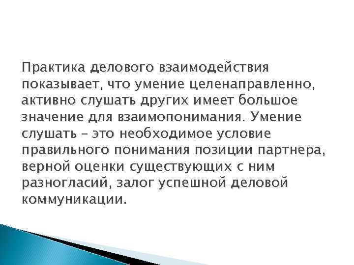 Практика делового взаимодействия показывает, что умение целенаправленно, активно слушать других имеет большое значение для