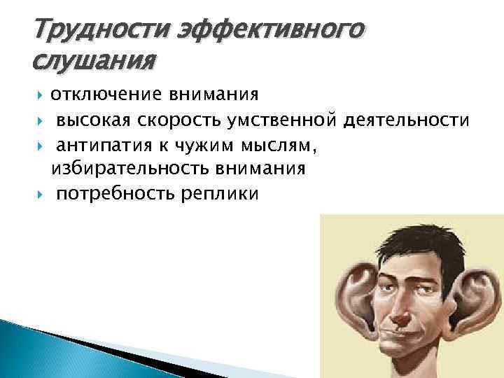 Виды слушания в психологии презентация