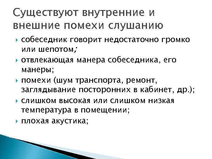 Внутренние помехи. Внутренние помехи слушания. Внешние и внутренние помехи. Помехи и приемы эффективного слушания. К внутренним помехам слушания относится.