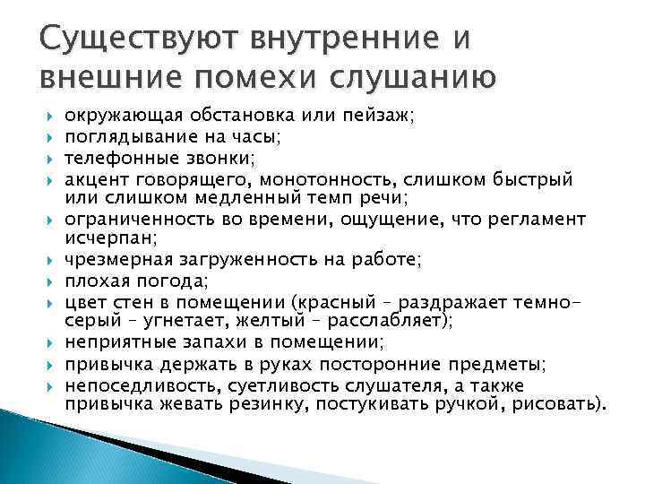 Бывать внутри. Внутренние помехи слушания. Внешние помехи слушания. Помехи и ошибки слушанья. Помехи и приемы эффективного слушания.