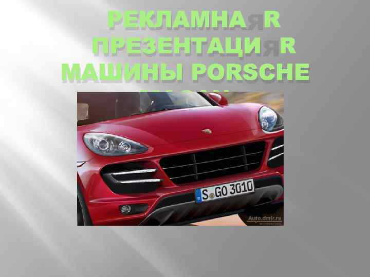 РЕКЛАМНАЯ ПРЕЗЕНТАЦИЯ МАШИНЫ PORSСHE MACAN 