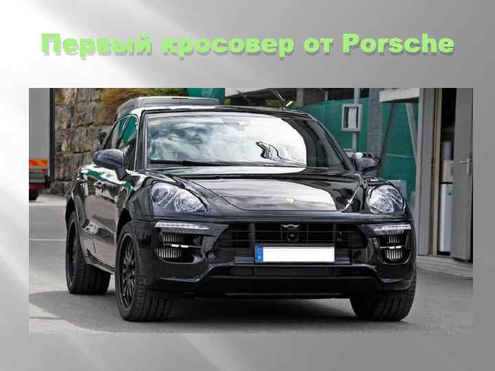 Первый кросовер от Porsche 