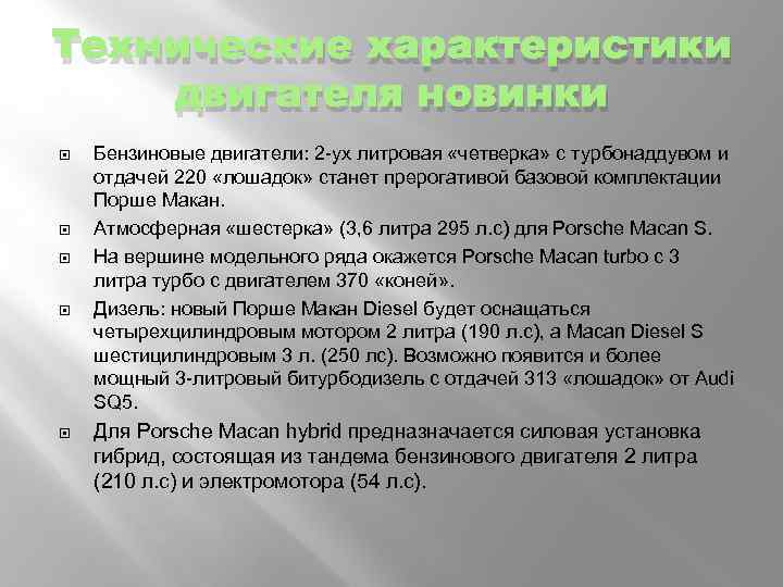 Технические характеристики двигателя новинки Бензиновые двигатели: 2 -ух литровая «четверка» с турбонаддувом и отдачей